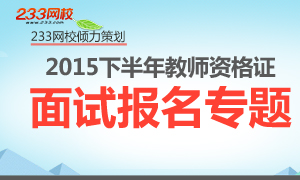 2015下半年教师资格证面试报名时间及入口