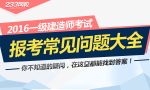 一级建造师报考常见问题