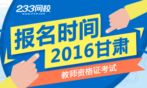 2016上半年甘肃教师资格证考试报名时间