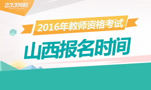 2016年下半年山西教师资格证考试报名时间