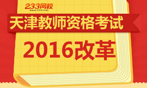 2016年天津教师资格证考试实施改革