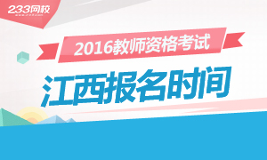 2016上半年江西教师资格证考试报名时间