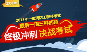 2015年一级消防工程师冲刺试题