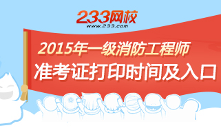 2015年一级消防工程师准考证打印时间及入口