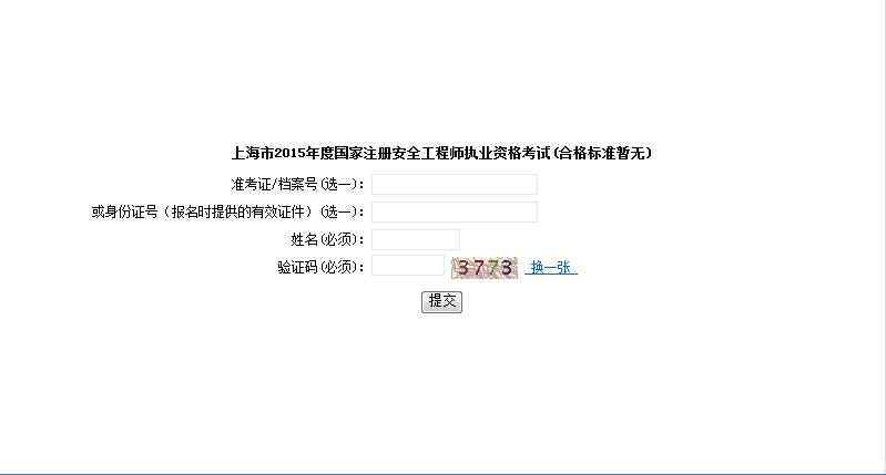 2015年上海注册安全工程师成绩查询入口