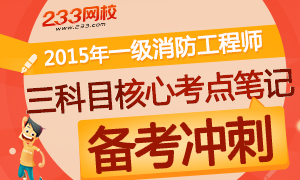 2015年一级消防工程师三科目核心考点笔记