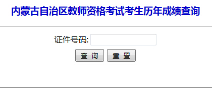 内蒙古教师资格证考试历年成绩查询入口