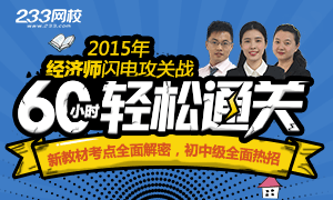 2015年经济师闪电通关站：60小时轻松通关