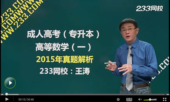 讲师解读2015年成人高考高等数学一真题及答案