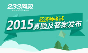 2015年经济师考试真题及答案抢先发布