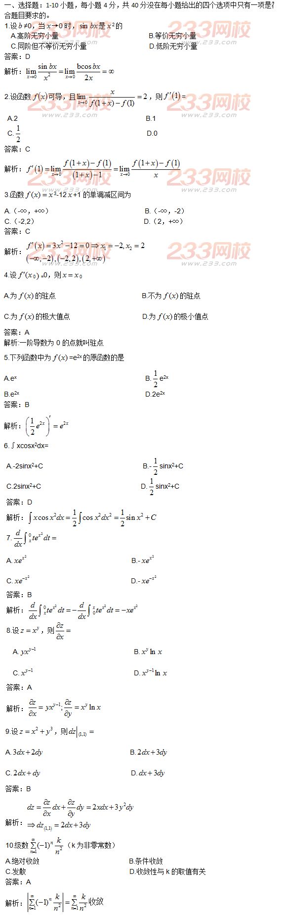 2015年成人高考高等数学一真题及答案解析