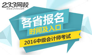 2016年中级会计师考试报名时间及入口专题