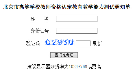2015年秋季北京高校教师资格证考试教育教学能力准考证打印