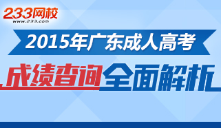2015年广东成人高考成绩什么时候查询？