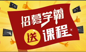 233网校基金从业题库招募学霸奖励课程