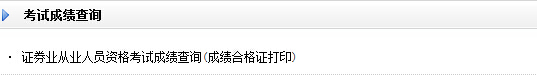 证券从业资格证成绩合格证打印入口