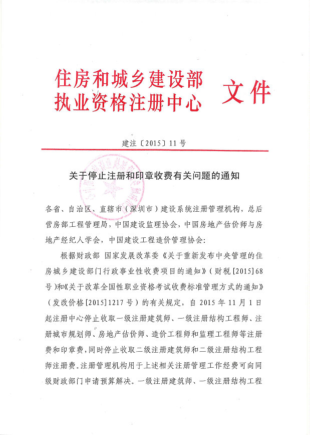 关于停止注册和印章收费有关问题的通知