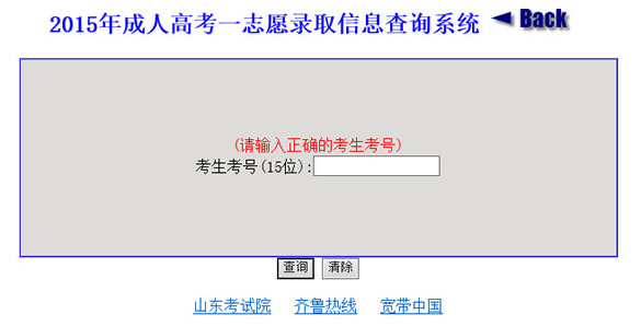 2015年山东成人高考一志愿录取结果查询入口