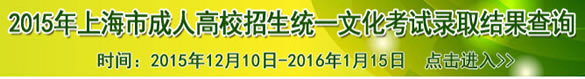 2015年上海成人高考录取结果查询时间：2015年12月10日13：00起。