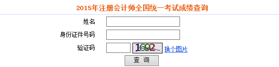 2015年北京注册会计师考试成绩查询入口