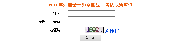 2015年注册会计师考试成绩查询入口