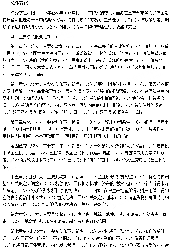 2016年初级会计职称考试《经济法基础》新旧教材变化