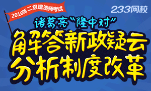 2016年二级建造师考试政策改革分析