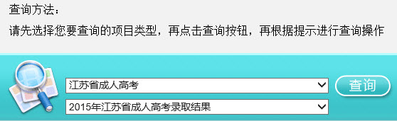 2015年江苏成人高考录取结果查询入口