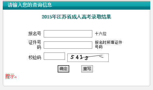 2015年江苏成人高考录取结果查询入口