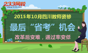 2015年10月四川教师资格省考最后一次报名