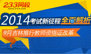 2014下半年吉林纳入教师资格证考试改革试点