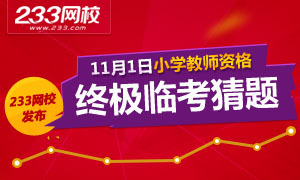 2015下半年幼儿教师资格证考试终极临考猜题