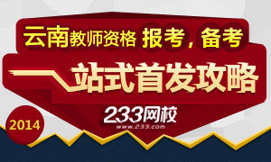 2014年10月云南教师资格证考试报考备考攻略