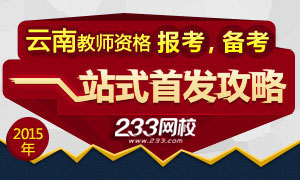 2015上半年云南教师资格证考试报考，备考攻略