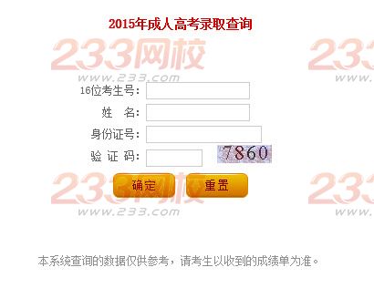 2015年辽宁成人高考录取结果查询入口