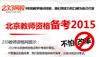备考2015北京教师资格证考试，不怕改革
