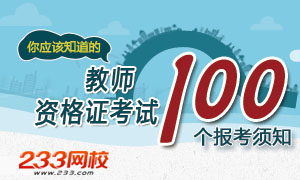 教师资格证考试100个报考须知