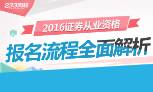 2016年证券从业资格考试报名流程解析