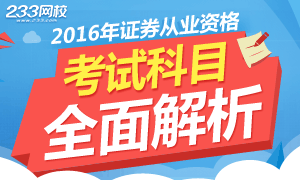 2016年证券从业资格考试科目解析