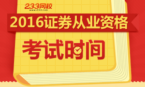 2016年证券从业资格考试时间专题