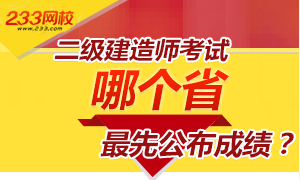 二级建造师考试猜哪个省份最先公布成绩