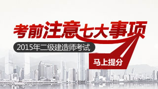 2015年二级建造师考试考前七大注意事项