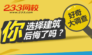 当年选择建筑行业　你后悔了吗？