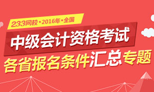 2016年中级会计师考试报名条件