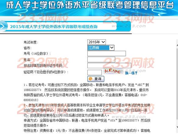 2015年下半年江西成人学位英语考试成绩查询入口