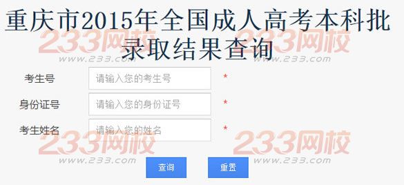 2015年重庆成人高考录取查询入口-重庆市教育考试院