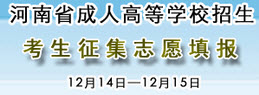 2015年河南成人高考征集志愿填报时间12月14日至15日