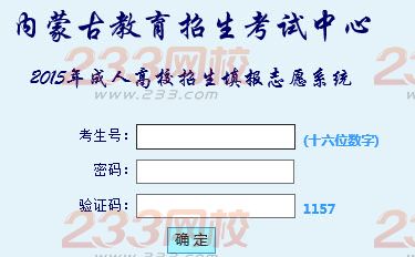 2015年内蒙古成人高考征集志愿填报入口