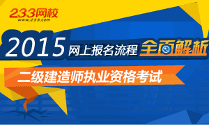 2015二级建造师考试网上报名流程专题