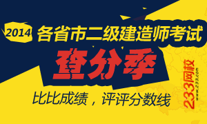 2014二级建造师考试查分季,233网校最热闹